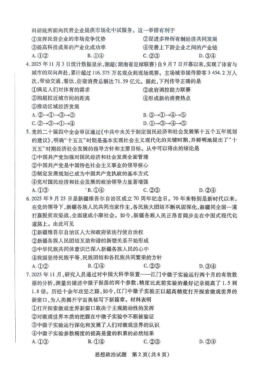 湖南省湘一名校联盟2026届高三上学期12月质量检测政治试卷（含答案）第2页