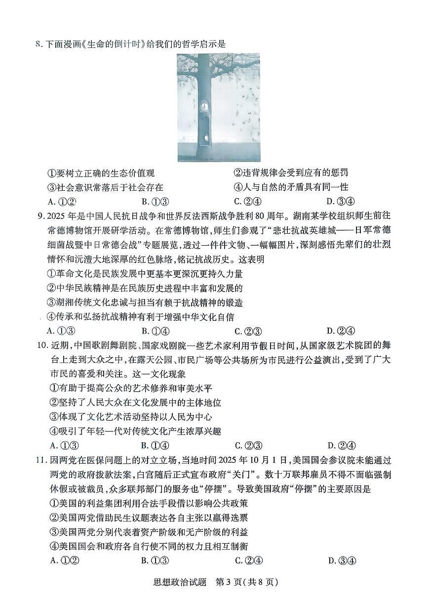 湖南省湘一名校联盟2026届高三上学期12月质量检测政治试卷（含答案）第3页