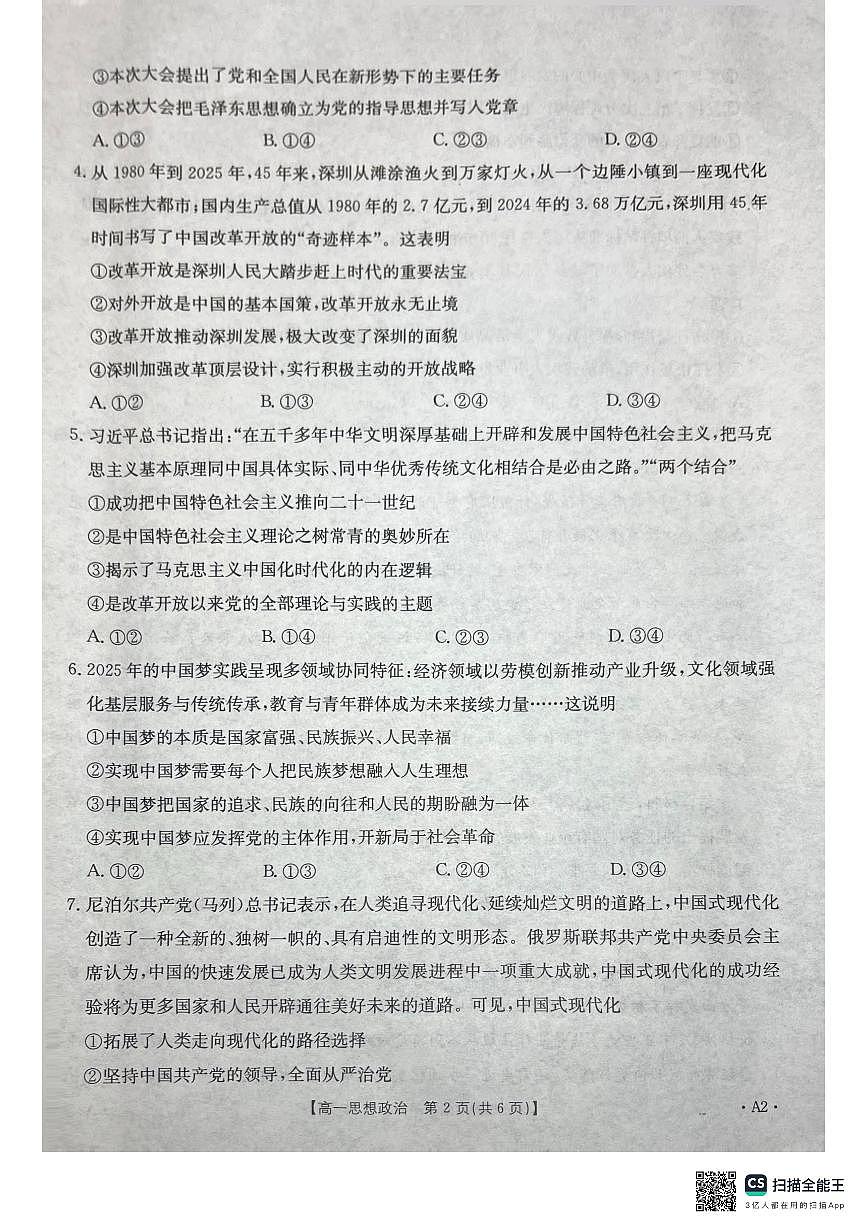 广西壮族自治区贵港市桂林市2025-2026学年高一上学期12月月考政治试卷第2页