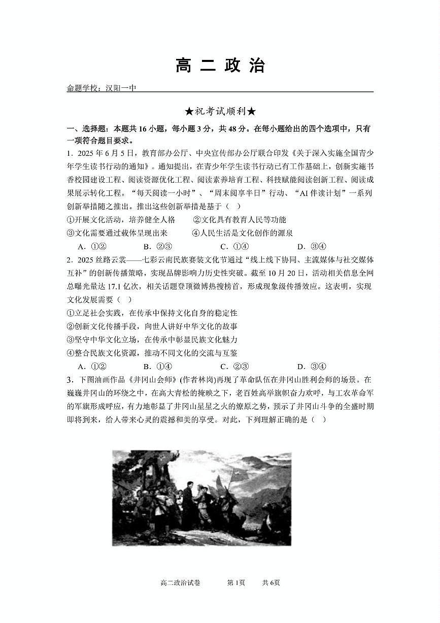 湖北省江夏一中、汉阳一中、洪山高中2025-2026学年高二上学期12月联考政治试题第1页