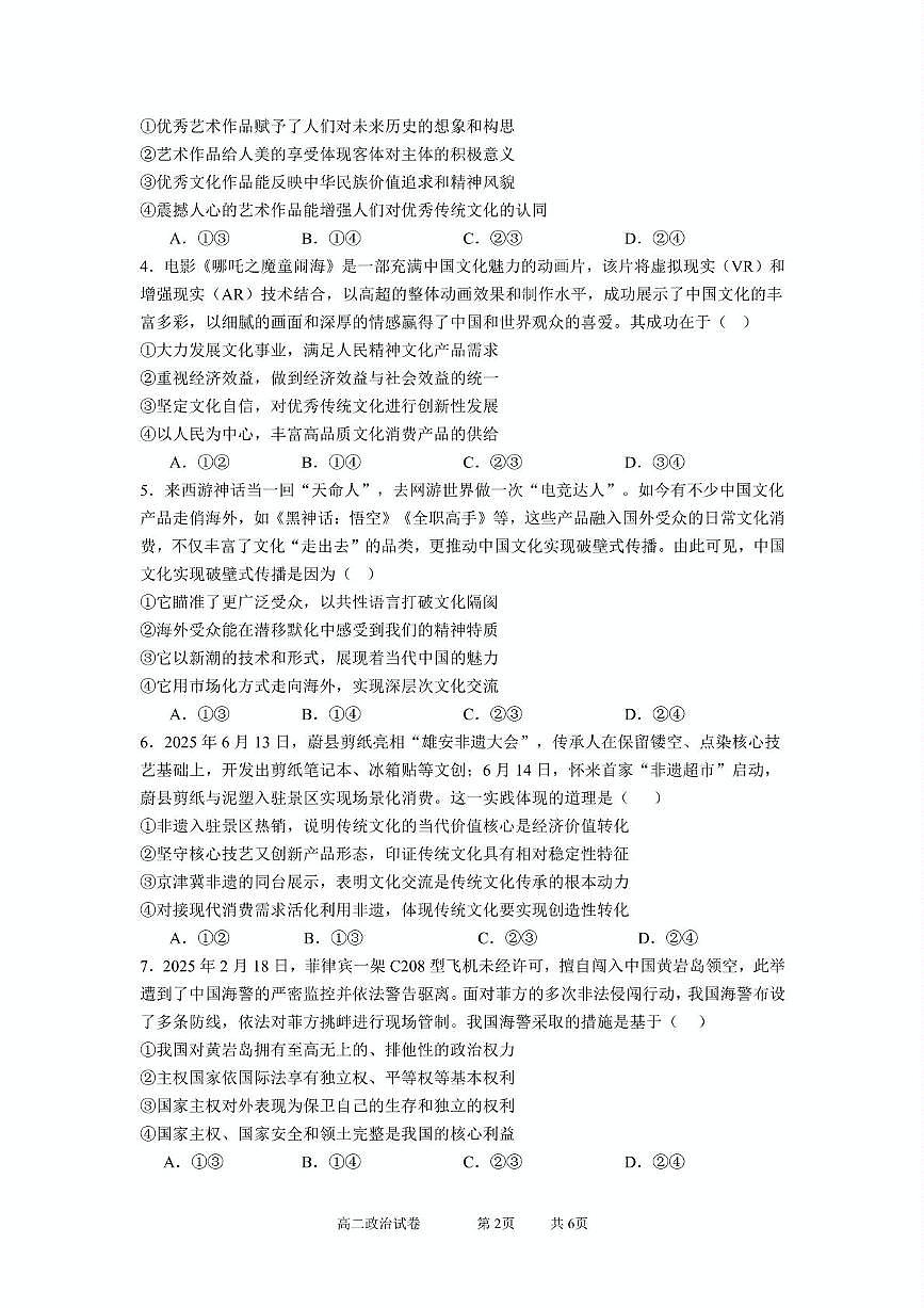 湖北省江夏一中、汉阳一中、洪山高中2025-2026学年高二上学期12月联考政治试题第2页