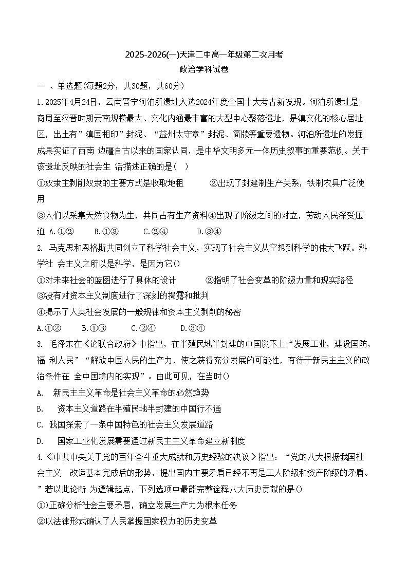 天津市第二中学2025-2026学年高一上学期12月月考政治试题第1页