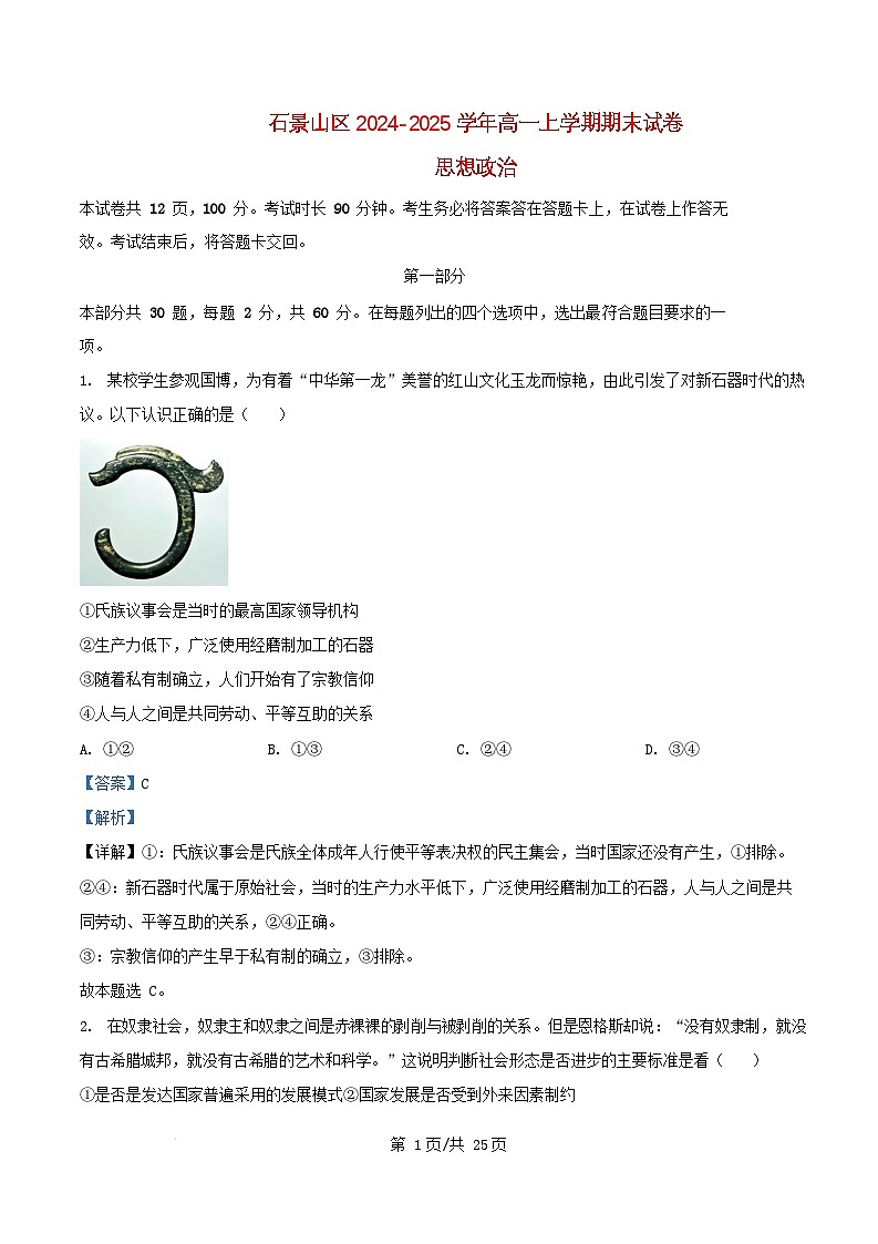 北京市石景山区2024_2025学年高一政治上学期1月期末考试试题含解析第1页