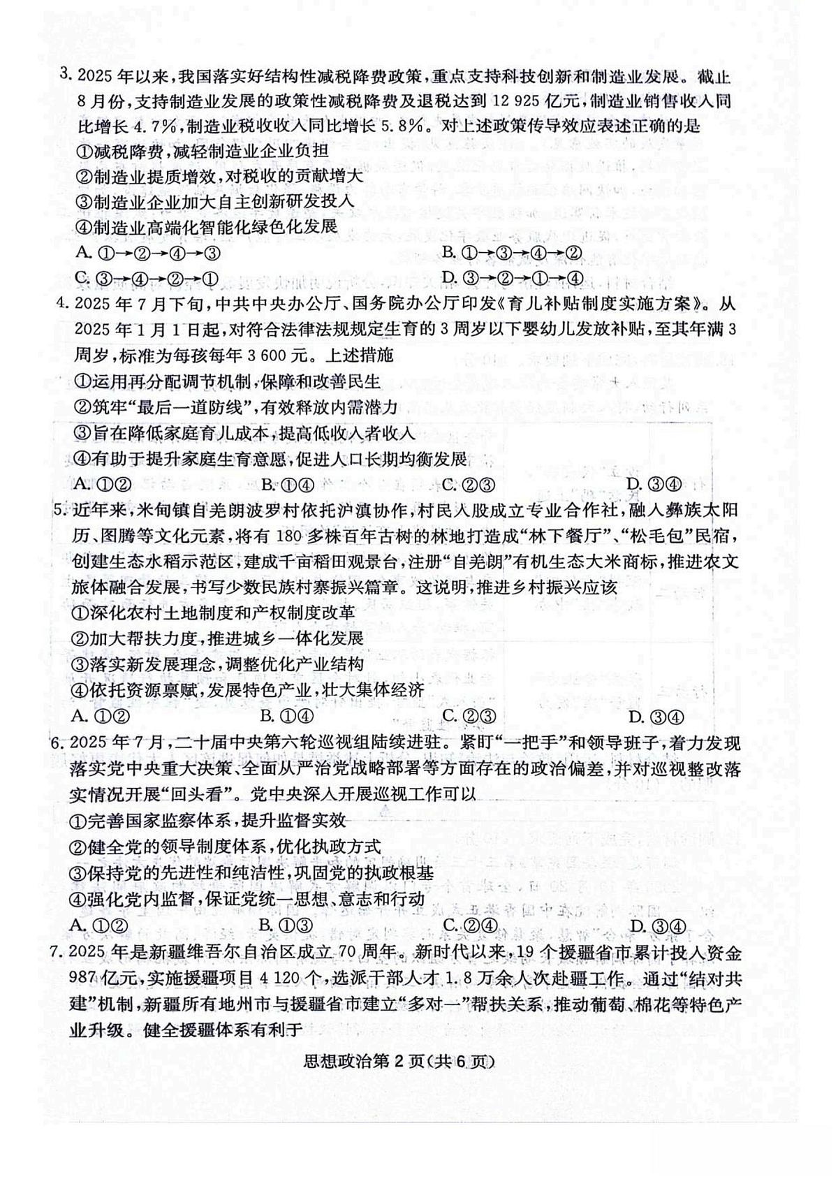 四川省绵阳市2025_2026学年高三政治上学期11月月考试题pdf含解析第2页