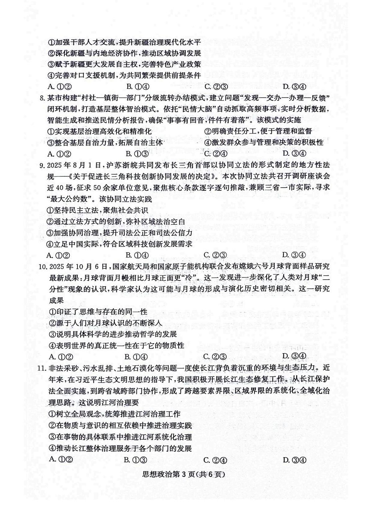 四川省绵阳市2025_2026学年高三政治上学期11月月考试题pdf含解析第3页