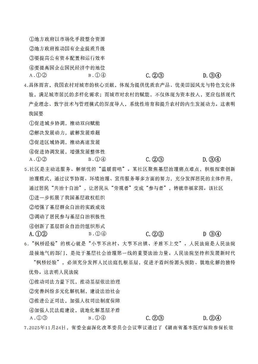 政治-湖南省名校联考联合体2026届高三年级上学期1月联考试题及答案第2页