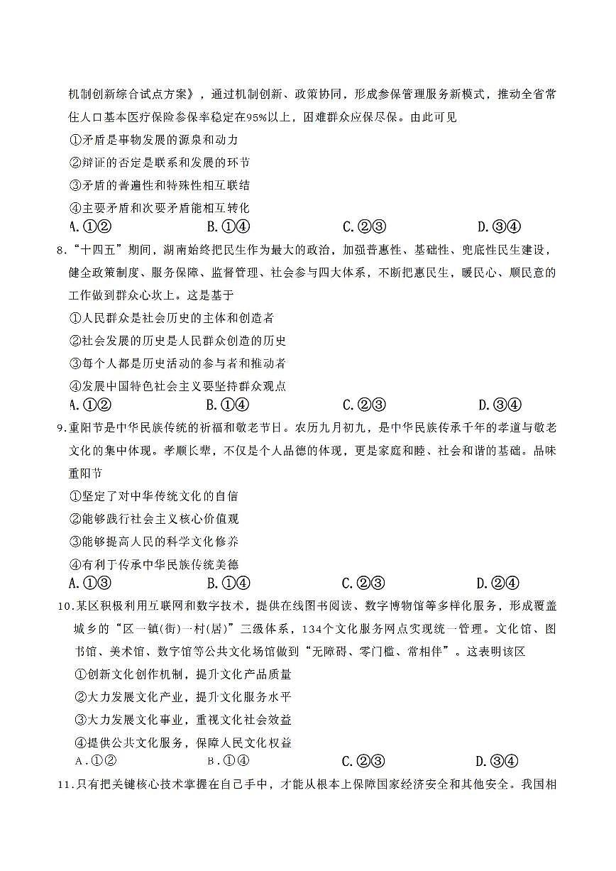 政治-湖南省名校联考联合体2026届高三年级上学期1月联考试题及答案第3页