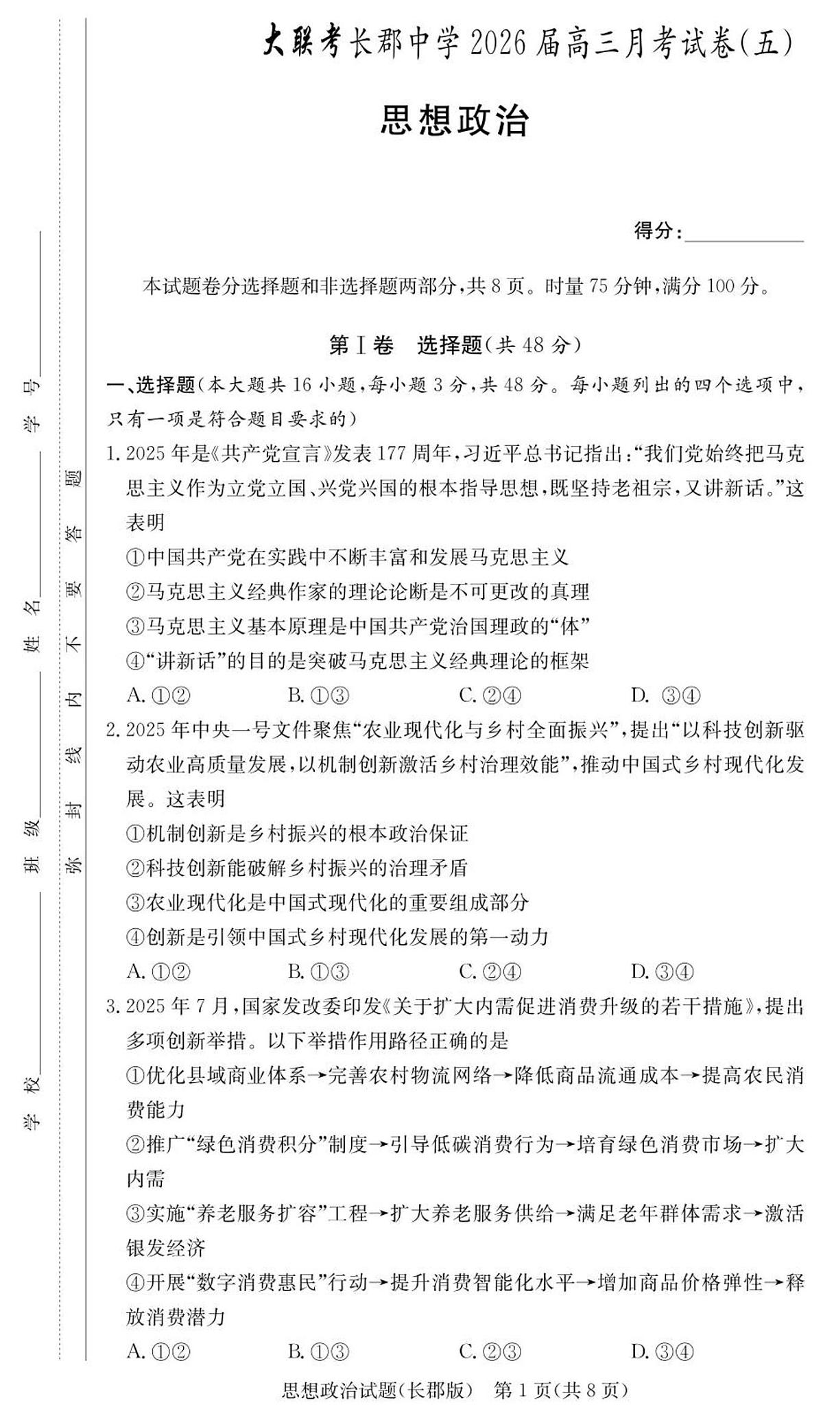 政治-湖南省长沙市长郡中学2025-2026学年高三上学期月考（五）试卷及答案第1页