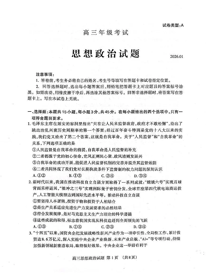 政治-山东省泰安市2026届高三年级上学期期末考试卷及答案第1页