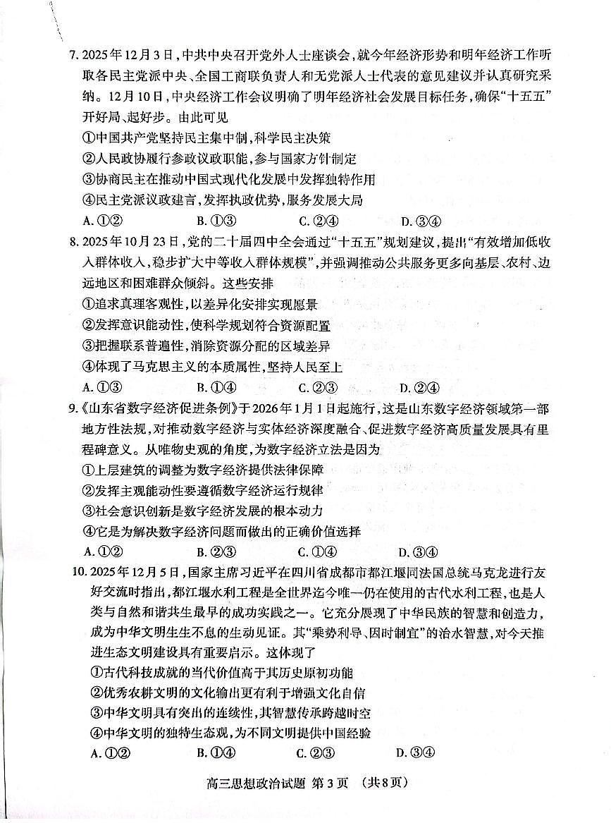 政治-山东省泰安市2026届高三年级上学期期末考试卷及答案第3页
