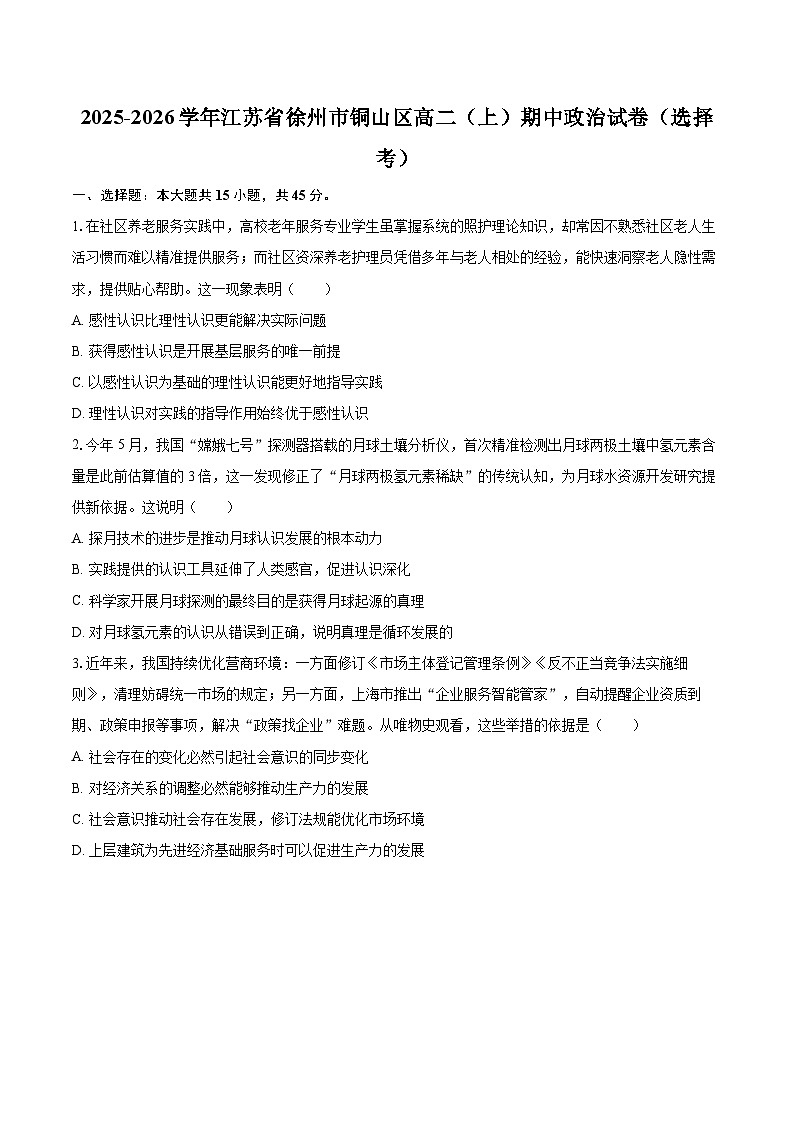 2025-2026学年江苏省徐州市铜山区高二（上）期中政治试卷（选择考）-自定义类型第1页