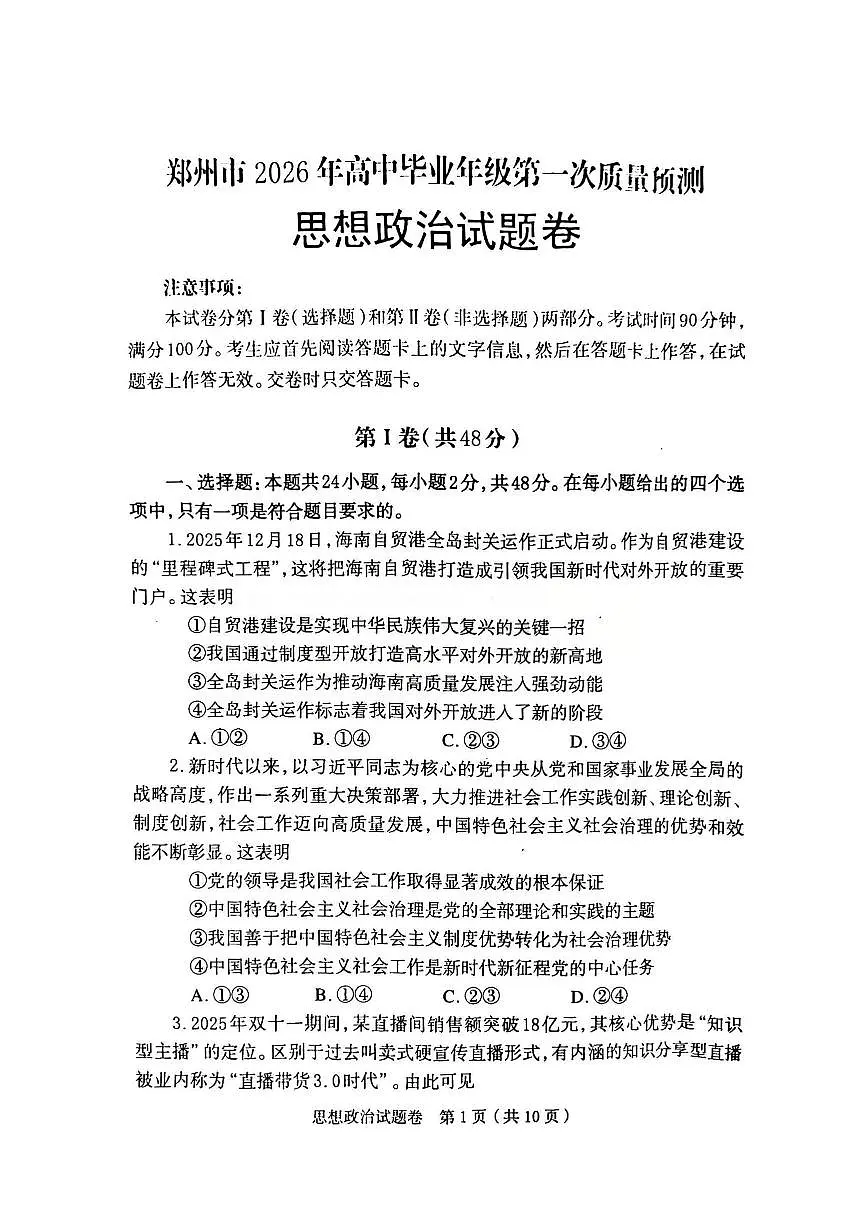 河南郑州市2026届高三上学期高中毕业年级第一次质量预测（一模）政治试题+答案第1页