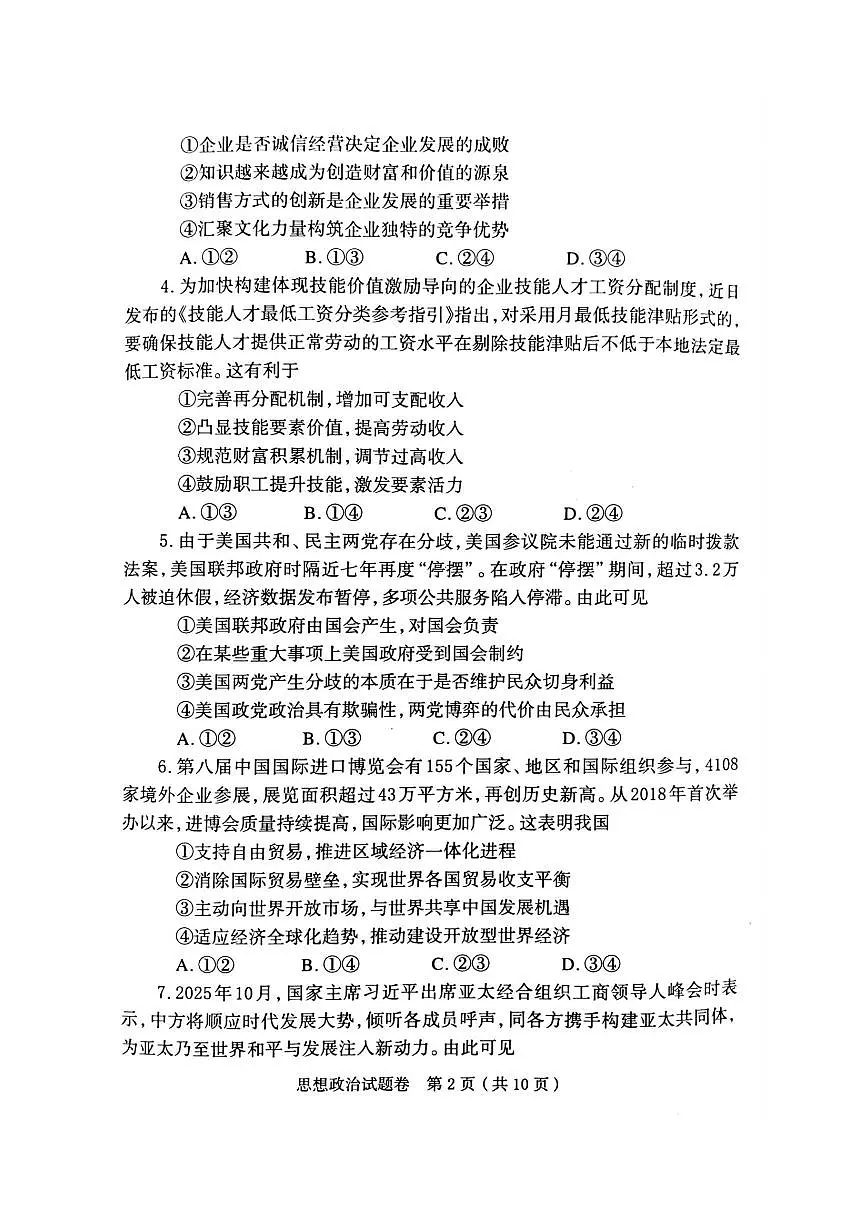 河南郑州市2026届高三上学期高中毕业年级第一次质量预测（一模）政治试题+答案第2页