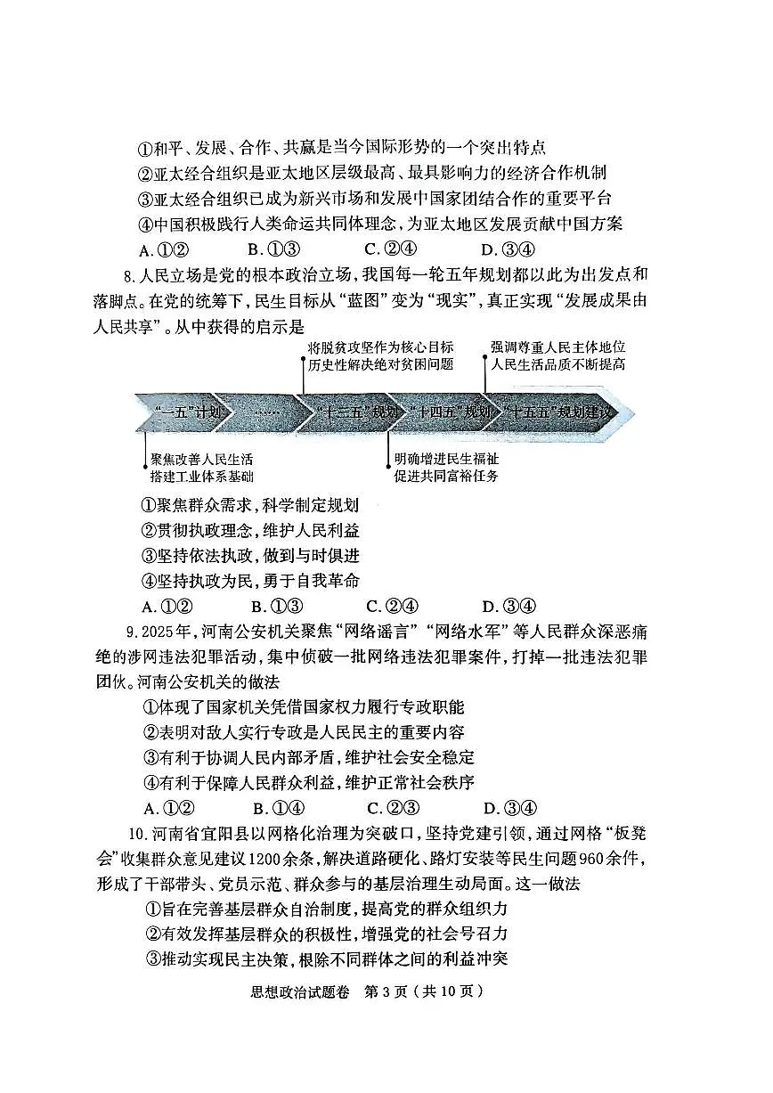 河南郑州市2026届高三上学期高中毕业年级第一次质量预测（一模）政治试题+答案第3页