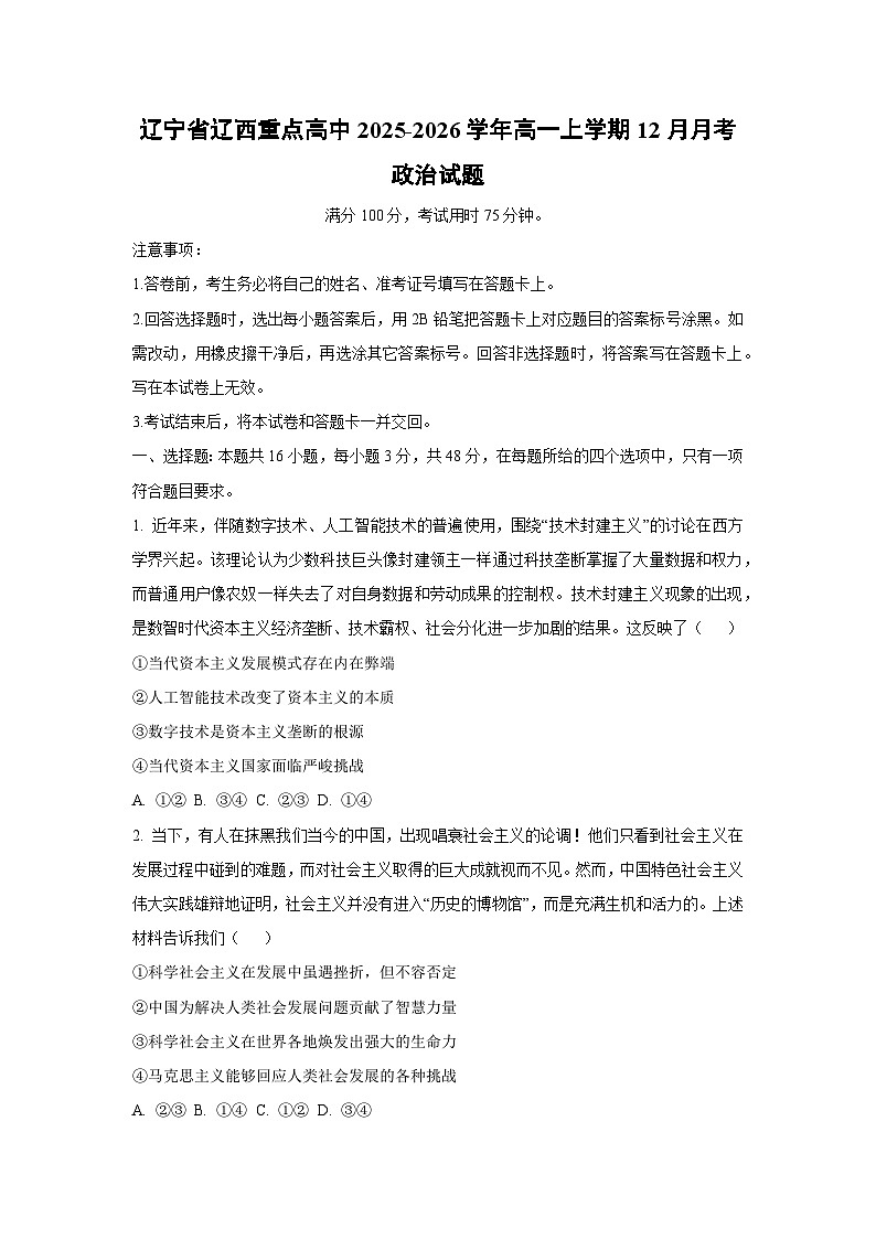 2025-2026学年辽宁省辽西重点高中高一上学期12月月考道德与法治试卷（学生版）第1页