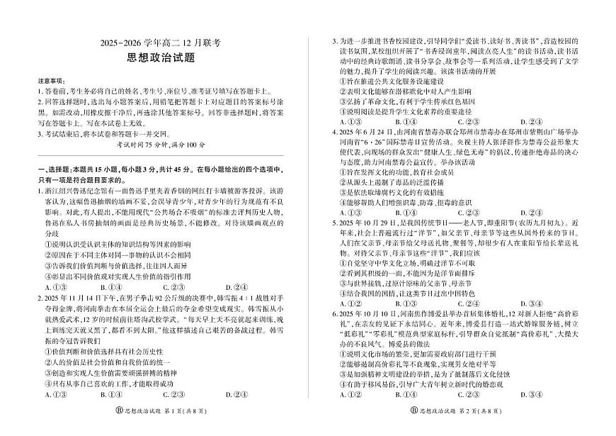 2025-2026学年河南省百师联盟高二上学期12月联考政治试题（B卷）（有解析）第1页