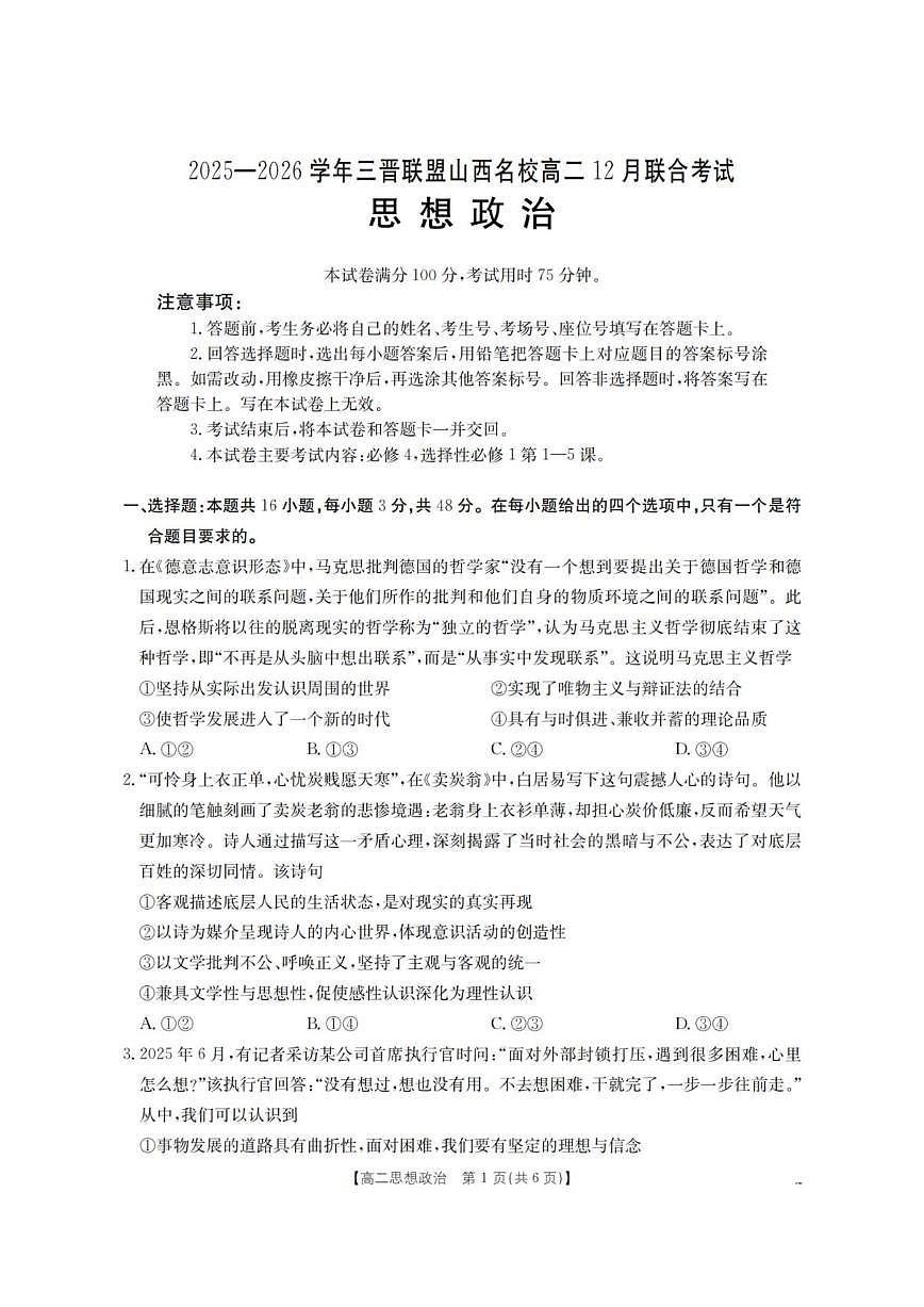 2025-2026学年山西省三晋联盟高二上学期12月月考政治试题（有解析）第1页