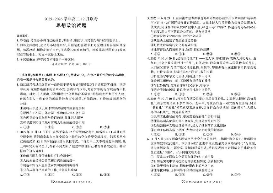 2025-2026学年河南省百师联盟高二上学期12月联考政治试题（A卷）(有解析）第1页