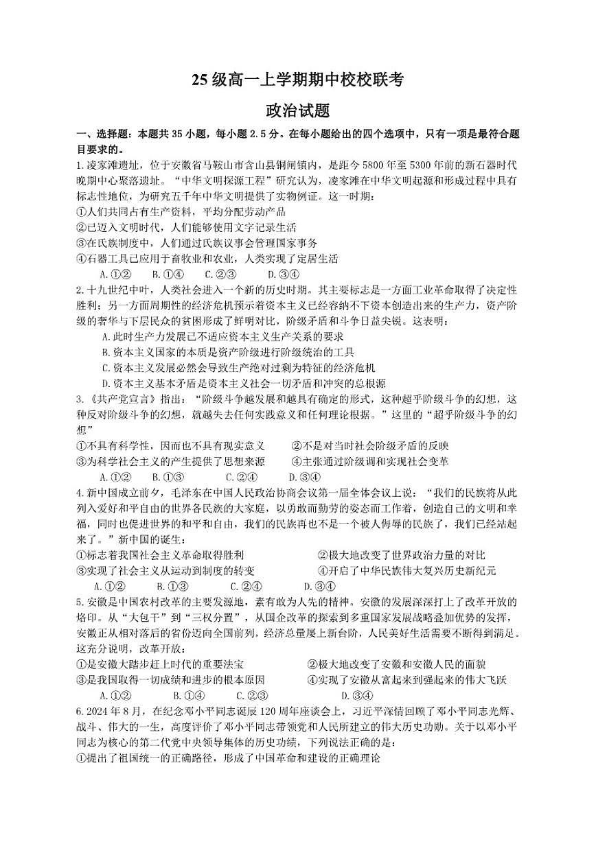 2025-2026学年四川省眉山市仁寿县部分学校高一上学期12月期中考试政治试题（有解析）第1页