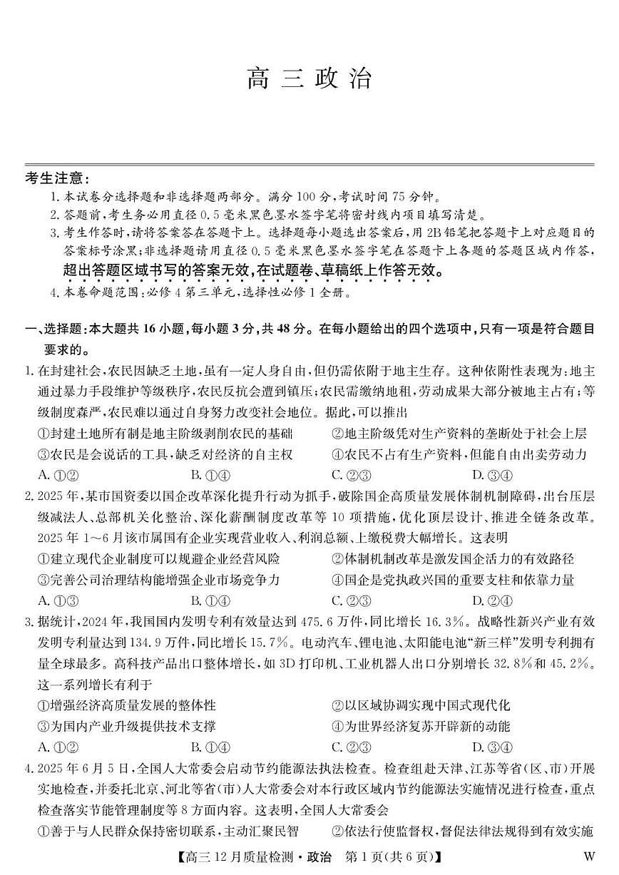2025-2026学年安徽省九师联盟高三上学期12月质量检测政治试题（有解析）第1页
