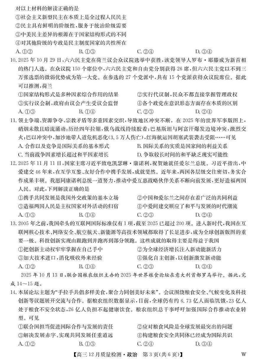 2025-2026学年安徽省九师联盟高三上学期12月质量检测政治试题（有解析）第3页