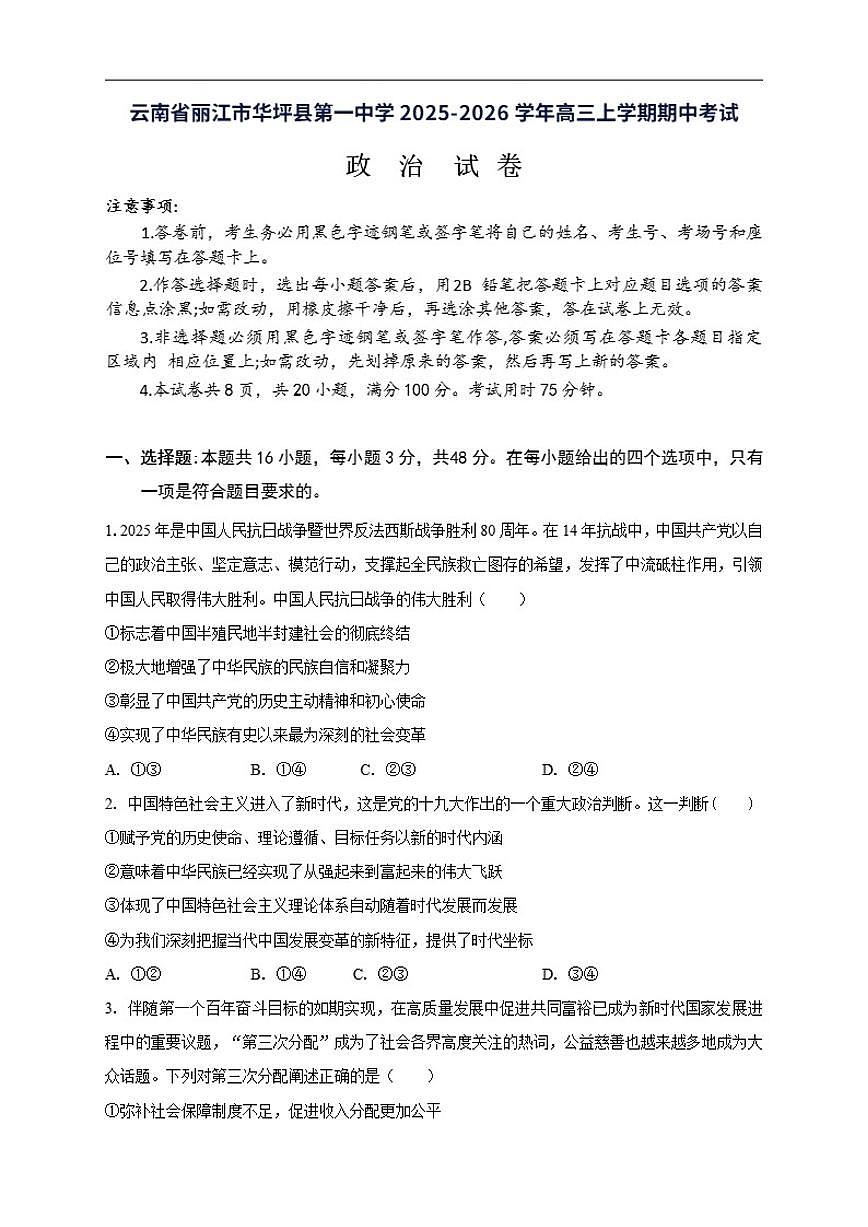 2025-2026学年云南省丽江市华坪县第一中学高三上学期期中考试政治试题（有解析）第1页