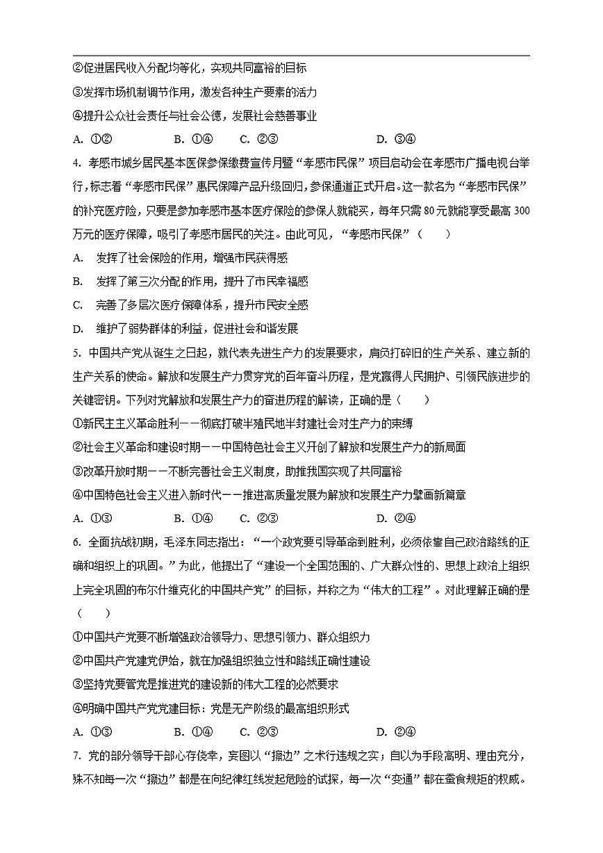 2025-2026学年云南省丽江市华坪县第一中学高三上学期期中考试政治试题（有解析）第2页