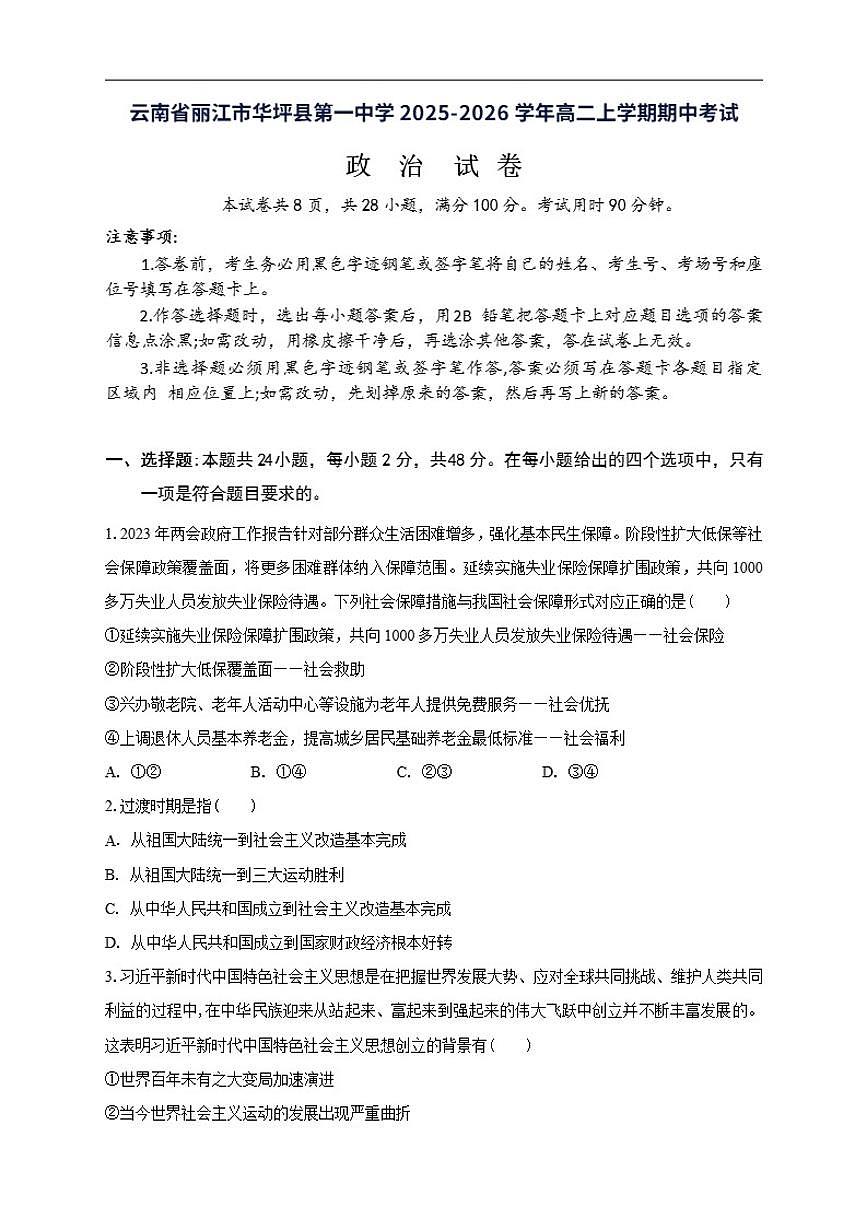 2025-2026学年云南省丽江市华坪县第一中学高二上学期期中考试政治试题（有答案）第1页