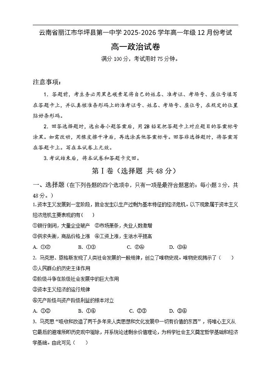 2025-2026学年云南省丽江市华坪县第一中学高一上学期12月份考试政治试题（有答案）第1页