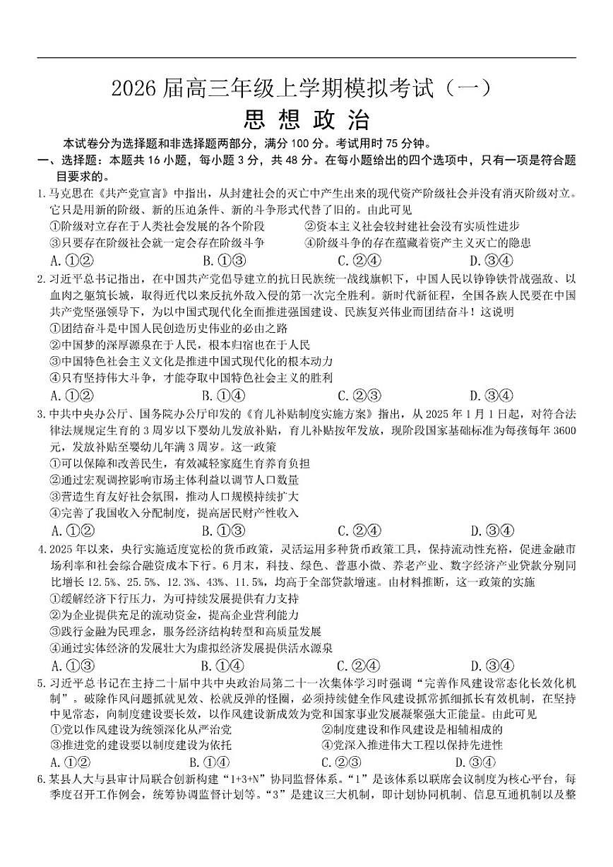 2026届河北省部分学校高三上学期一模政治试题（有答案）第1页