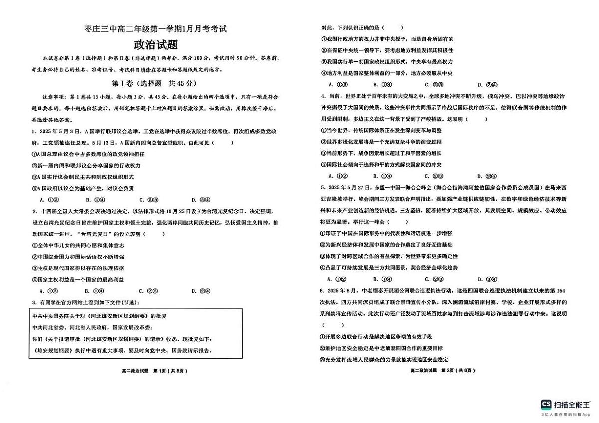 山东省枣庄市第三中学2025-2026学年高二上学期1月调查测试政治试题（月考）第1页