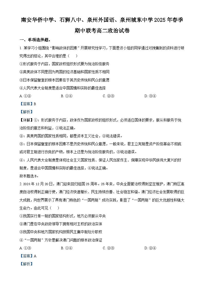 福建省泉州市四校高二下学期4月期中联考政治试题（解析版）-A4第1页
