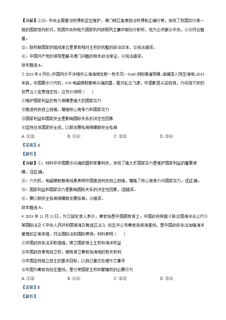 福建省泉州市四校高二下学期4月期中联考政治试题（解析版）-A4第2页