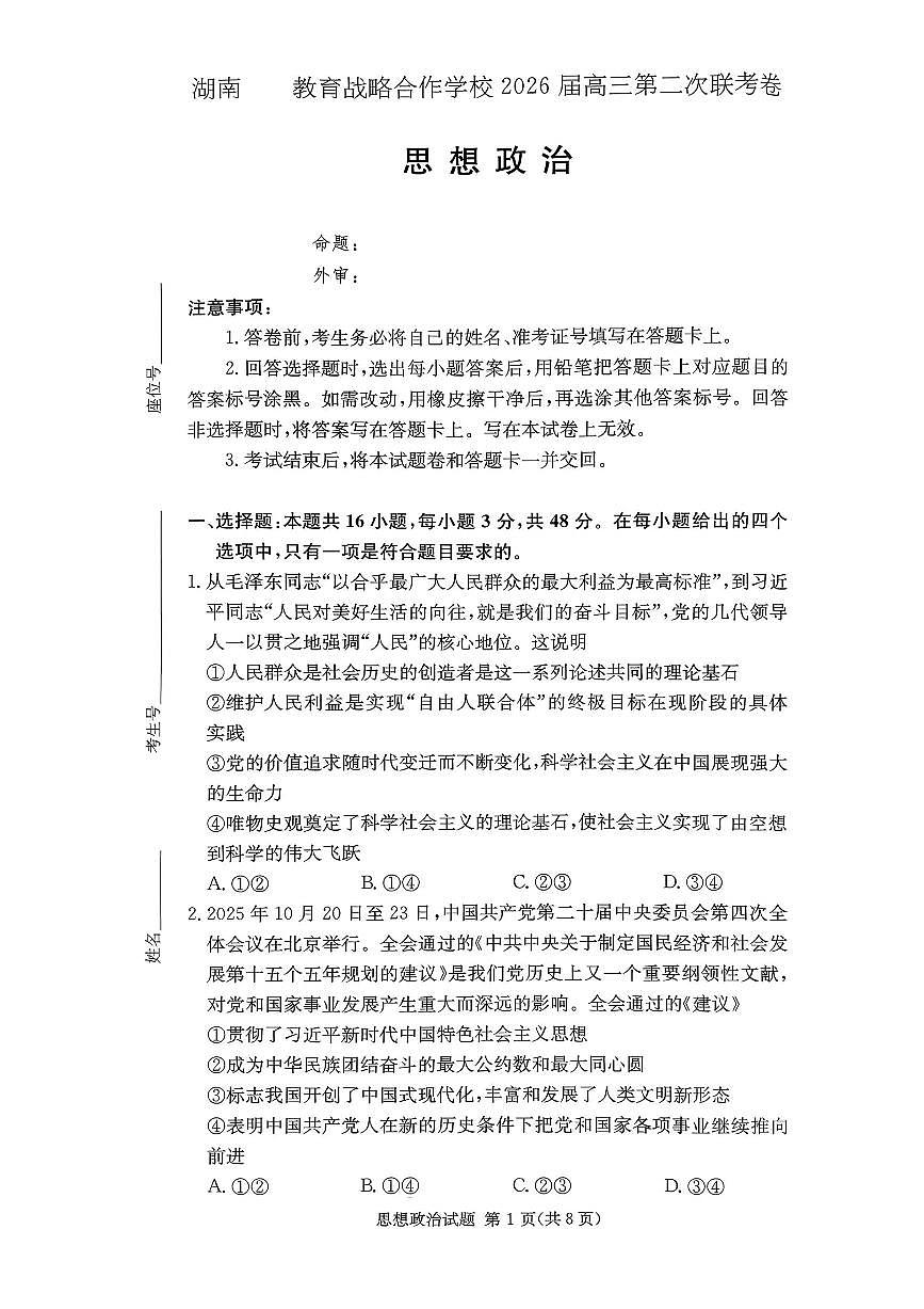 湖南佩佩教育战略合作学校2026届高三1月第二次联考政治试卷（含答案）第1页