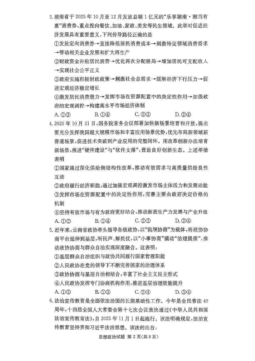 湖南佩佩教育战略合作学校2026届高三1月第二次联考政治试卷（含答案）第2页