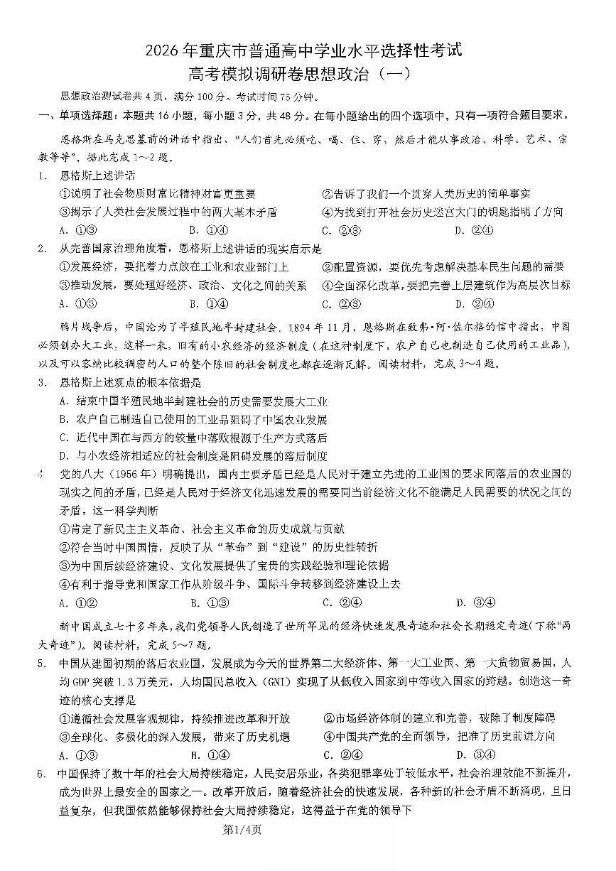 2026年重庆市高三康德高考模拟调研卷（一）思想政治试卷（含答案）第1页