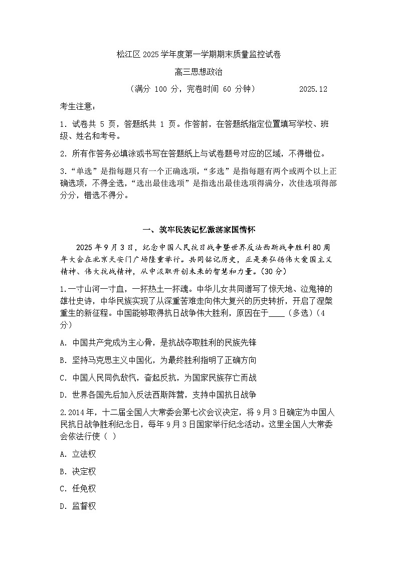 上海市松江区一模2025-2026学年第一学期期末质量监控 高三政治试题（解析版）第1页