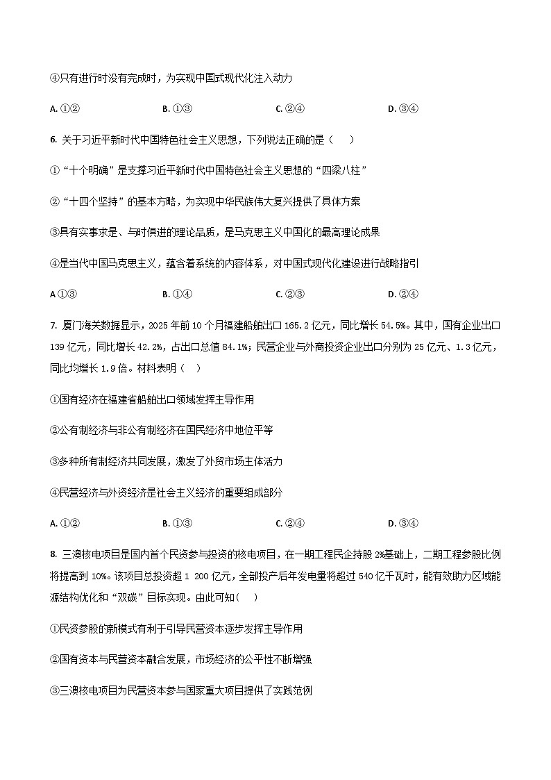 山东省潍坊市诸城市繁华中学2025-2026学年高一上学期12月质量检测政治试卷（含答案）第3页