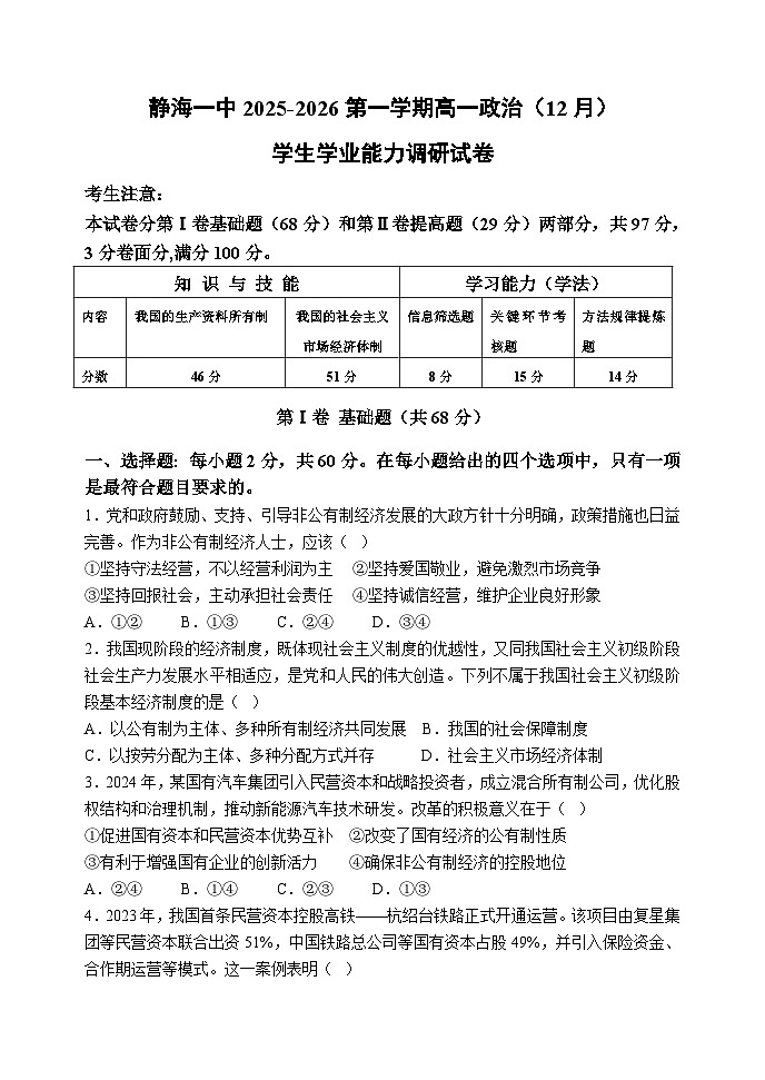 天津市静海区第一中学2025-2026学年高一上学期12月月考政治试题（含答案）第1页