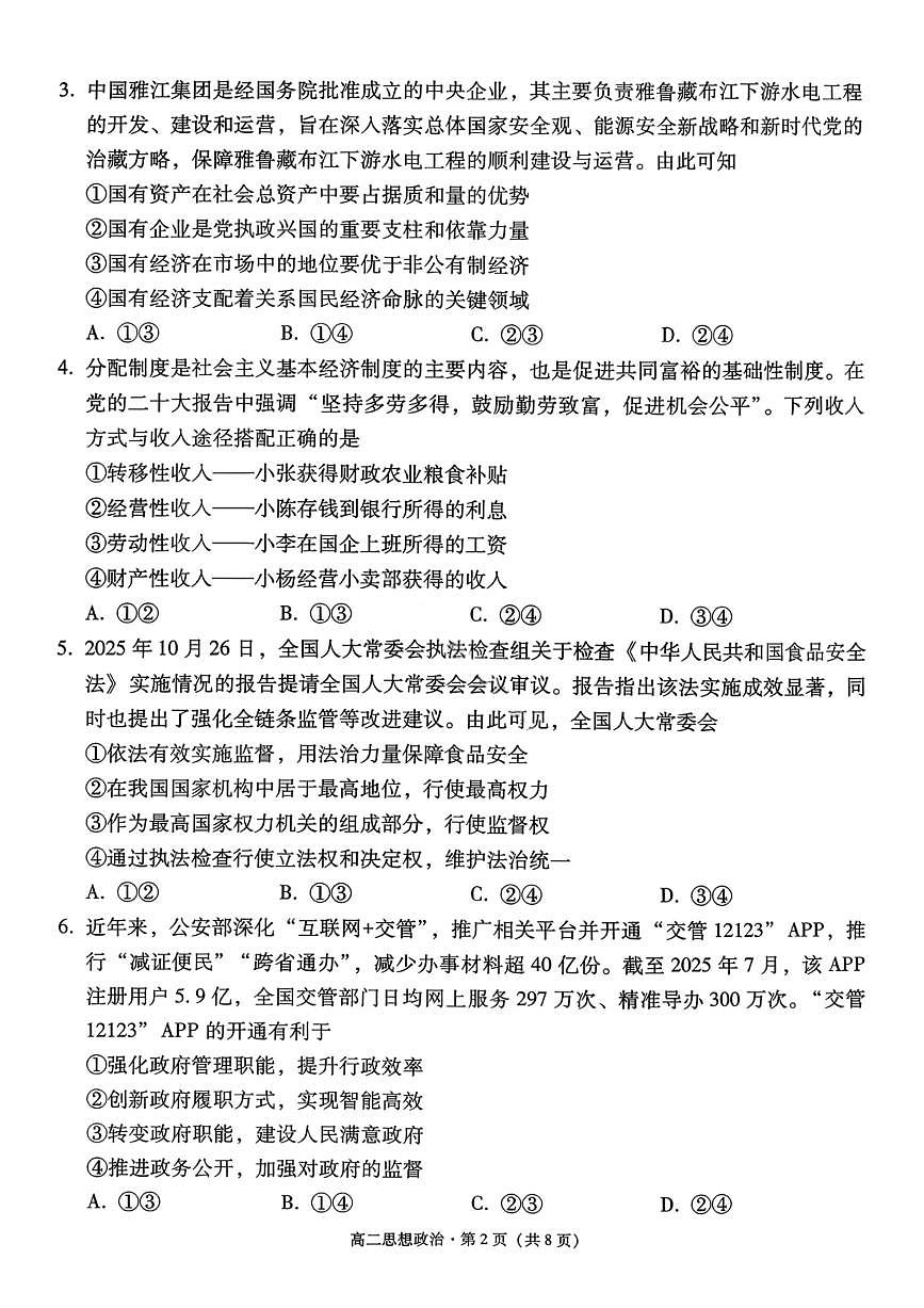 贵州省贵阳市第一中学2025-2026学年高二上学期12月月考政治试卷（含答案）第2页