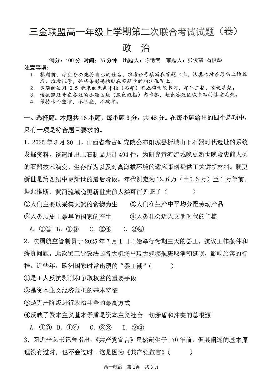 山西省吕梁市三金联盟2025-2026学年高一上学期第二次联合考试（12月）思想政治试卷（PDF版，含解析）第1页
