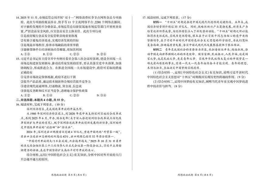 河南省百师联盟2028届高一上学期12月联考政治试卷（含答案）第3页