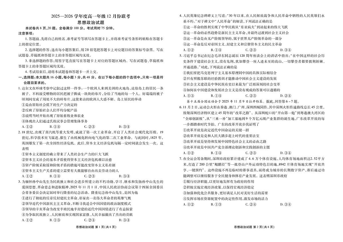 衡水金卷2025-2026学年度高一年级上学期12月份联考政治试卷（含答案）第1页
