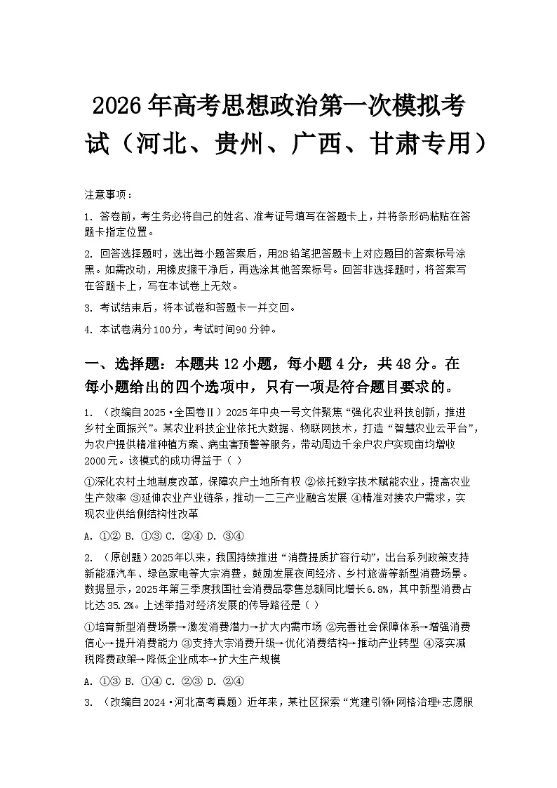 2026年高考思想政治第一次模拟考试（河北、贵州、广西、甘肃专用）第1页