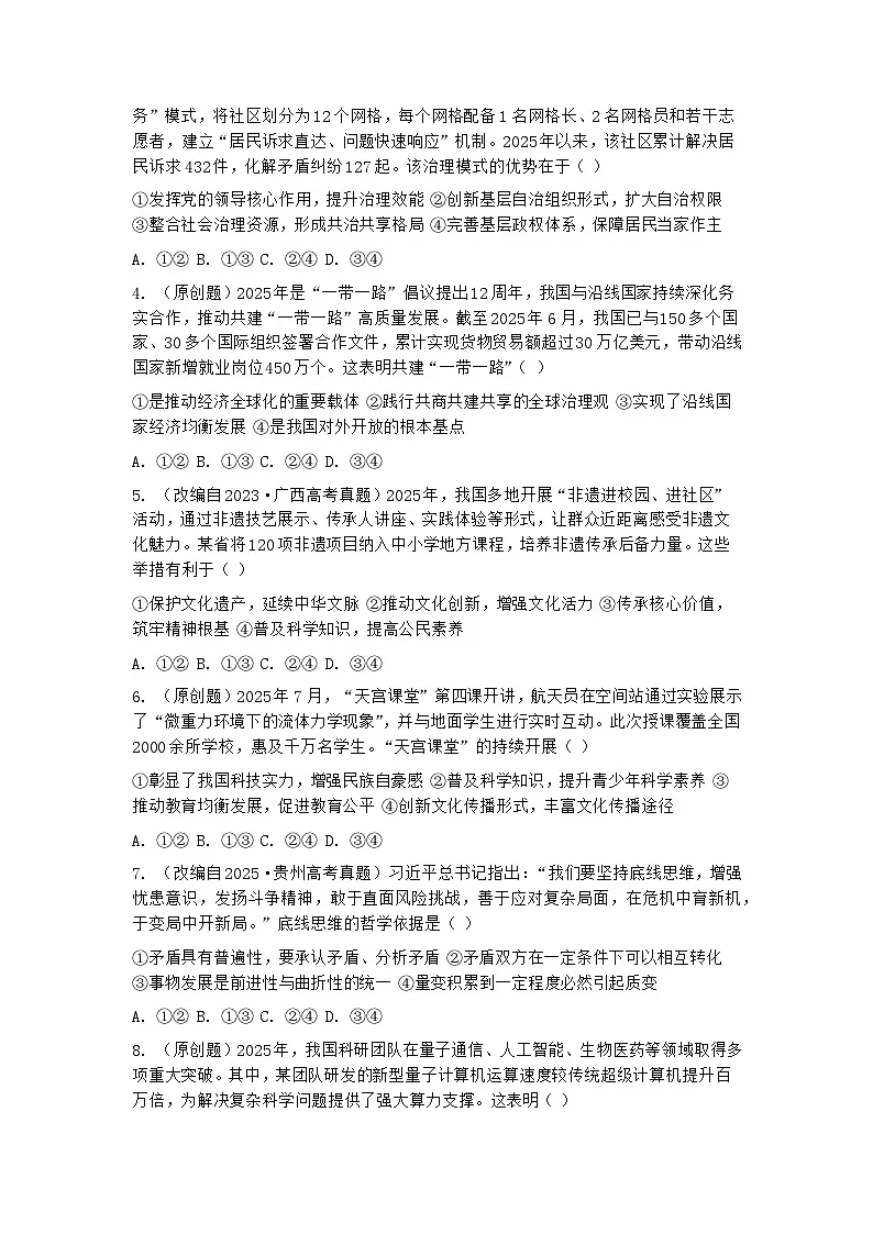2026年高考思想政治第一次模拟考试（河北、贵州、广西、甘肃专用）第2页