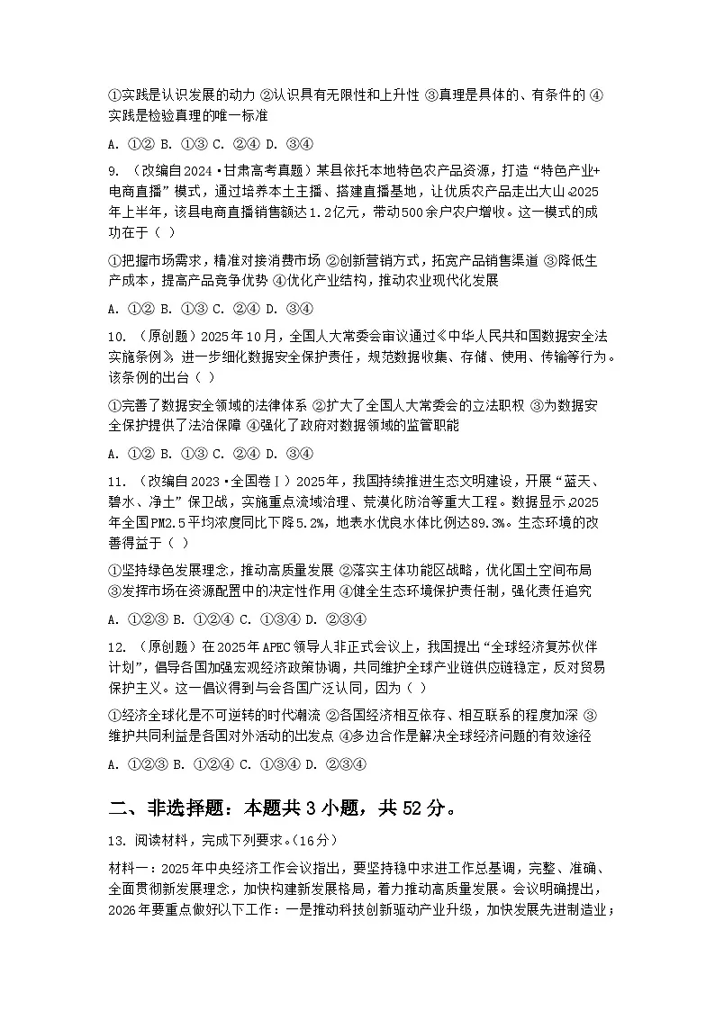 2026年高考思想政治第一次模拟考试（河北、贵州、广西、甘肃专用）第3页