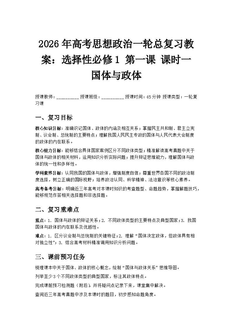 2026年高考思想政治一轮总复习教案：选择性必修1 第一课 课时一 国体与政体第1页
