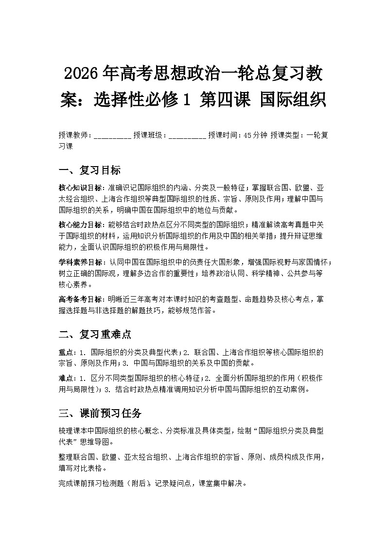2026年高考思想政治一轮总复习教案：选择性必修1 第四课 国际组织第1页