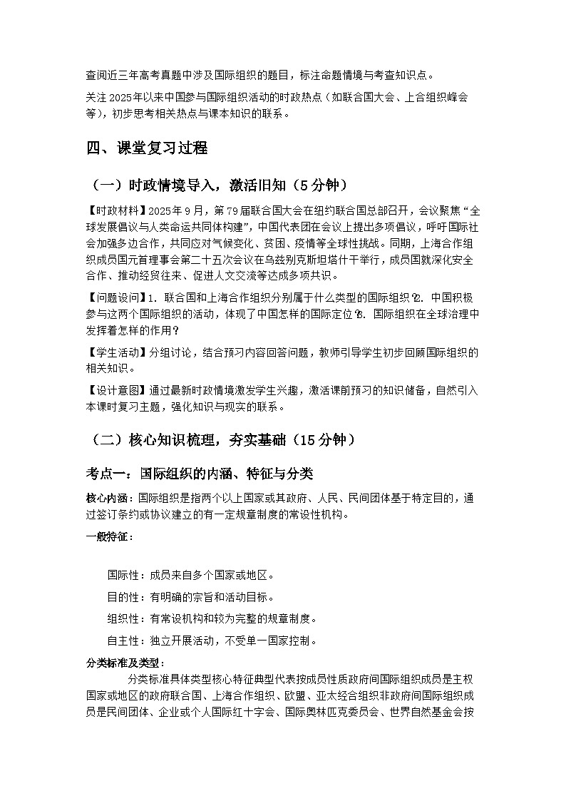 2026年高考思想政治一轮总复习教案：选择性必修1 第四课 国际组织第2页