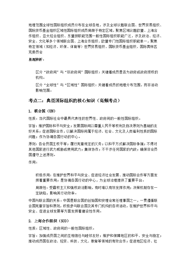 2026年高考思想政治一轮总复习教案：选择性必修1 第四课 国际组织第3页